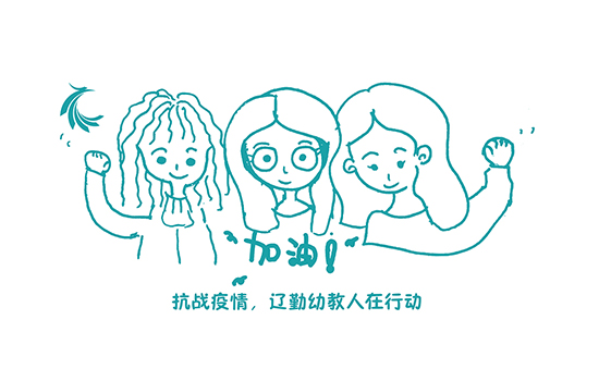 一起 | 抗戰(zhàn)疫情，遼勤幼教人在行動