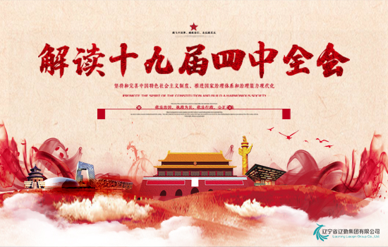 十九屆四中全會(huì)精神系列解讀（一）