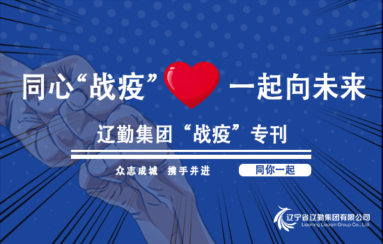 【“戰(zhàn)疫”?？?遼勤在行動(dòng)】遼勤集團(tuán)上下聯(lián)動(dòng)，織密疫情防控網(wǎng)（第三期）