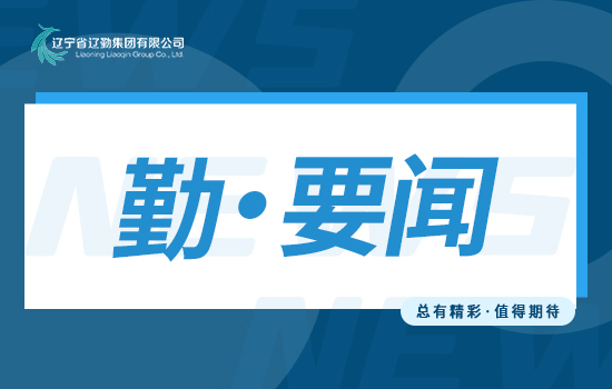 勤聞 | 遼勤集團(tuán)召開學(xué)習(xí)貫徹習(xí)近平新時代中國特色社會主義思想主題教育專題黨委（擴(kuò)大）會